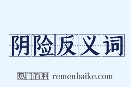 阴险反义词是什么意思的图片